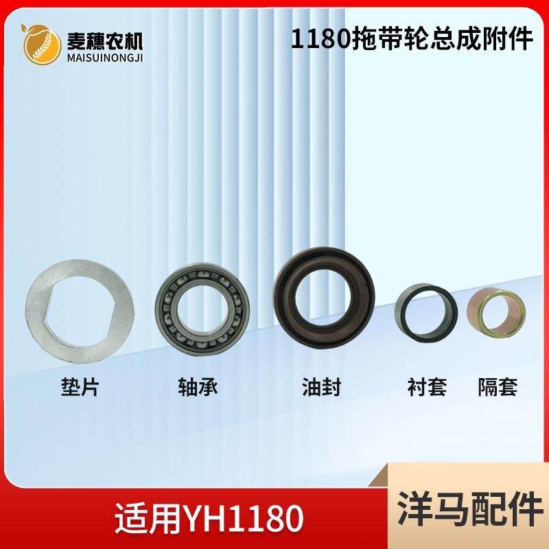 洋马YM1180收割机拖带轮拖轮油封衬套隔套防尘垫片侧密封板密封圈