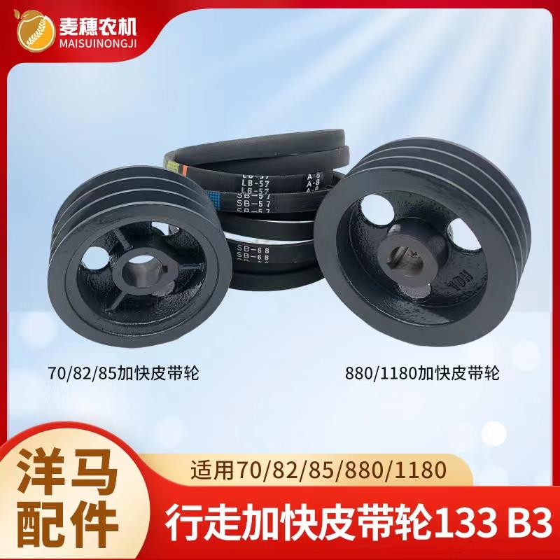 洋马70/82/85/880/1180收割机行走加快皮带轮133缩小改装154b68
