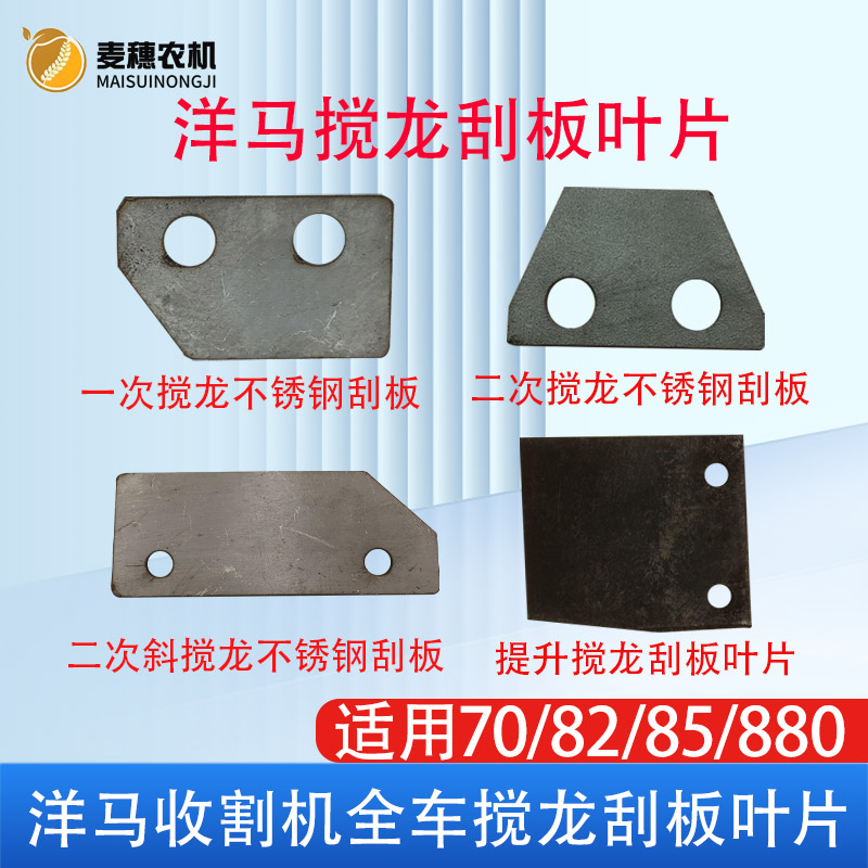 洋马70 82 85g 880收割机配件全车搅龙横斜提升精品刮板叶片