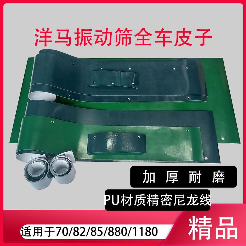 洋马收割机70 82 85 880 1180振动筛边上全车档皮子加厚耐磨整套