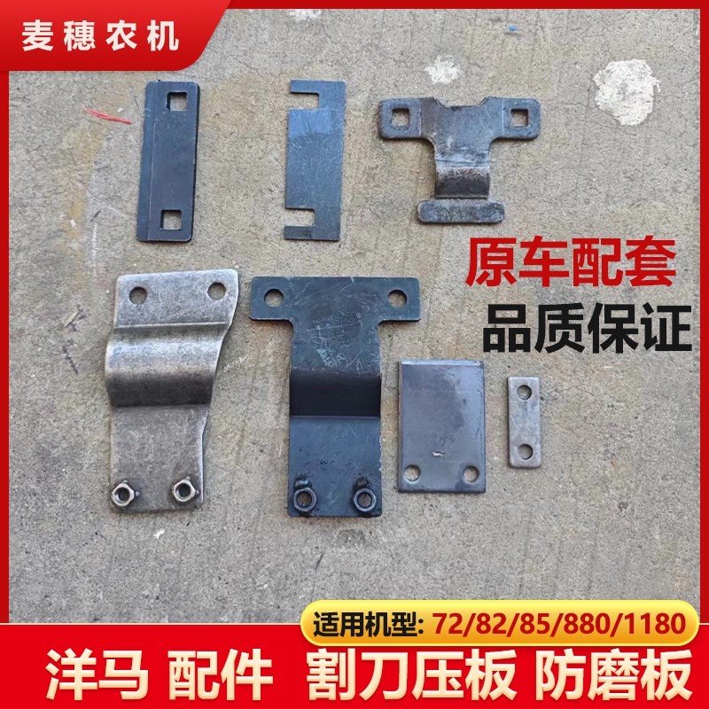 洋马70 82 85 880 1180收割机刀压板防磨板夹具板固定夹承刀片
