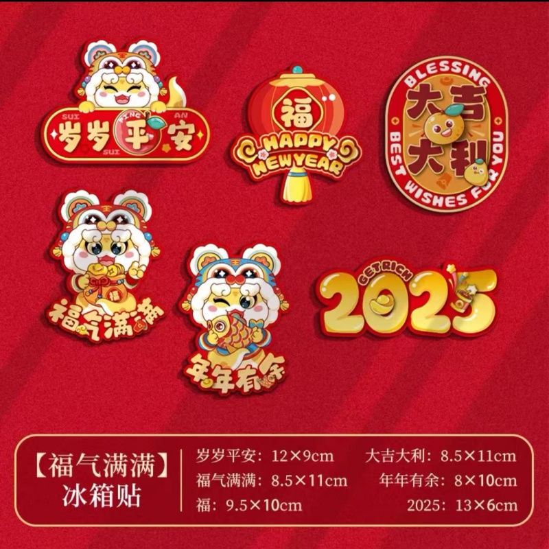 2025年蛇年冰箱贴磁吸对联贴福字贴