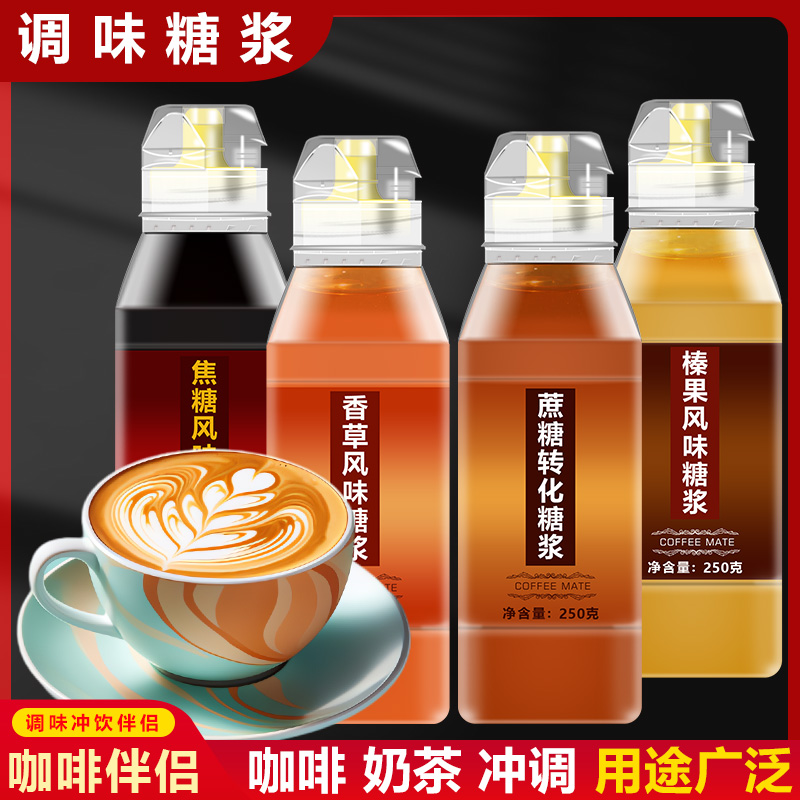 咖啡伴侣糖浆香草焦糖榛果风味转化糖浆奶茶店专用咖啡门店糖浆