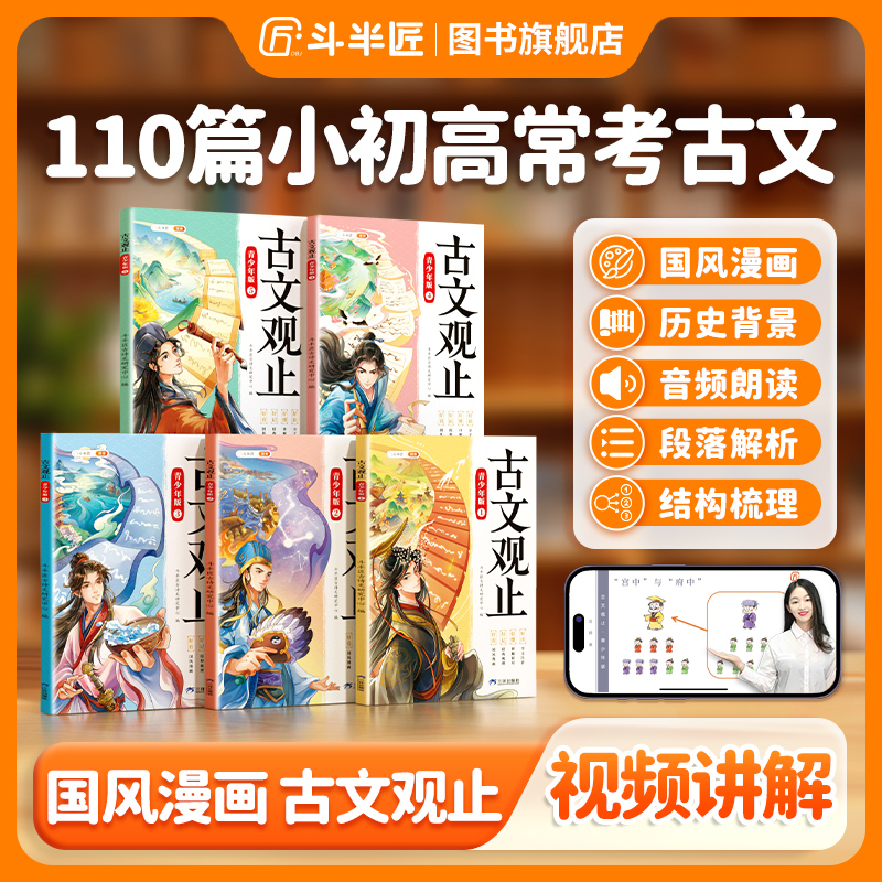 【斗半匠】给青少年的古文观止正版书籍国风漫画课外书好看好读