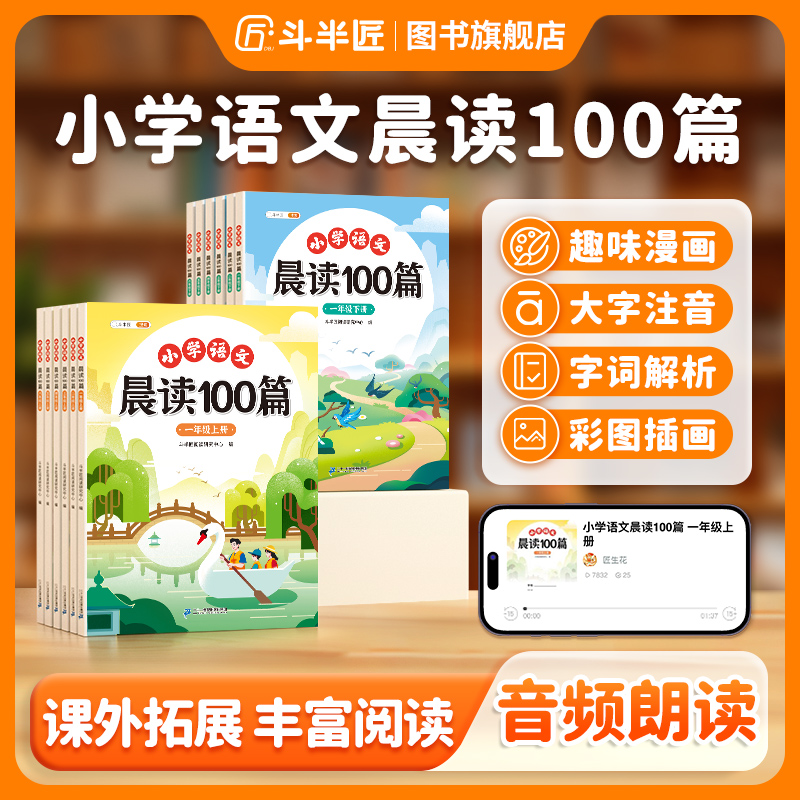 【斗半匠】小学语文晨读100篇一年级阅读提升孩子乐趣阅读1-6年级