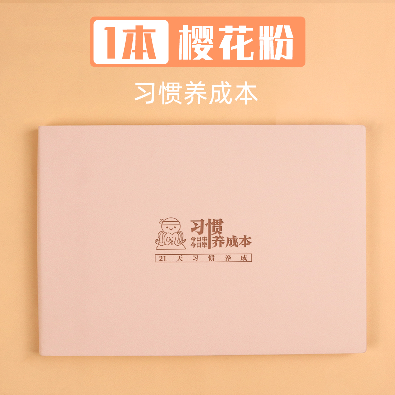        习惯养成本