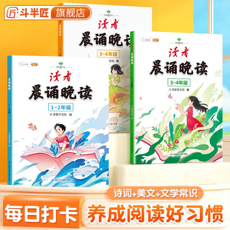【斗半匠】读者晨诵晚读一二年级带注音3-4年级英语5-6年级语文人教