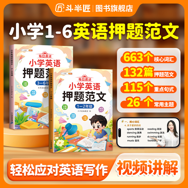 【斗半匠】每日晨读小学生英语押题范文3-6年级素材积累训练一本通