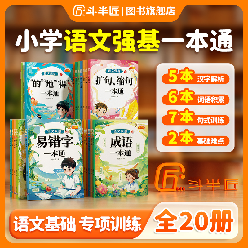 【斗半匠】小学语文强基一本通全套20册注音版汉字词语训练基础
