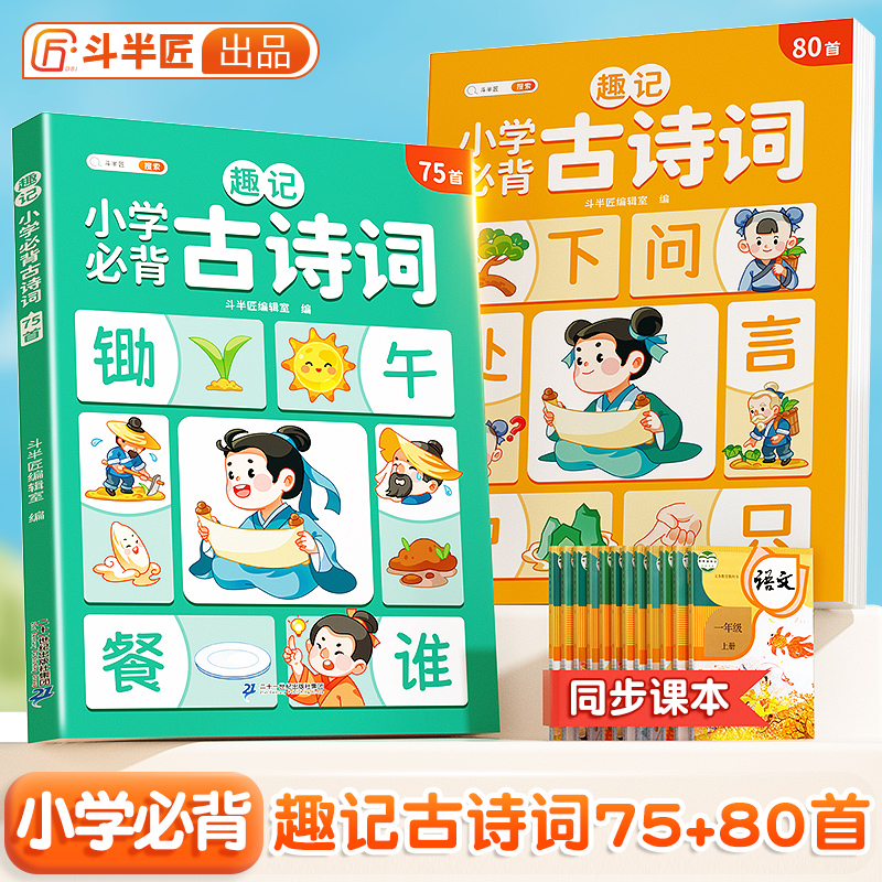 【斗半匠】小学必背古诗词1-6年级课本同步75+80首正版趣味全彩漫画