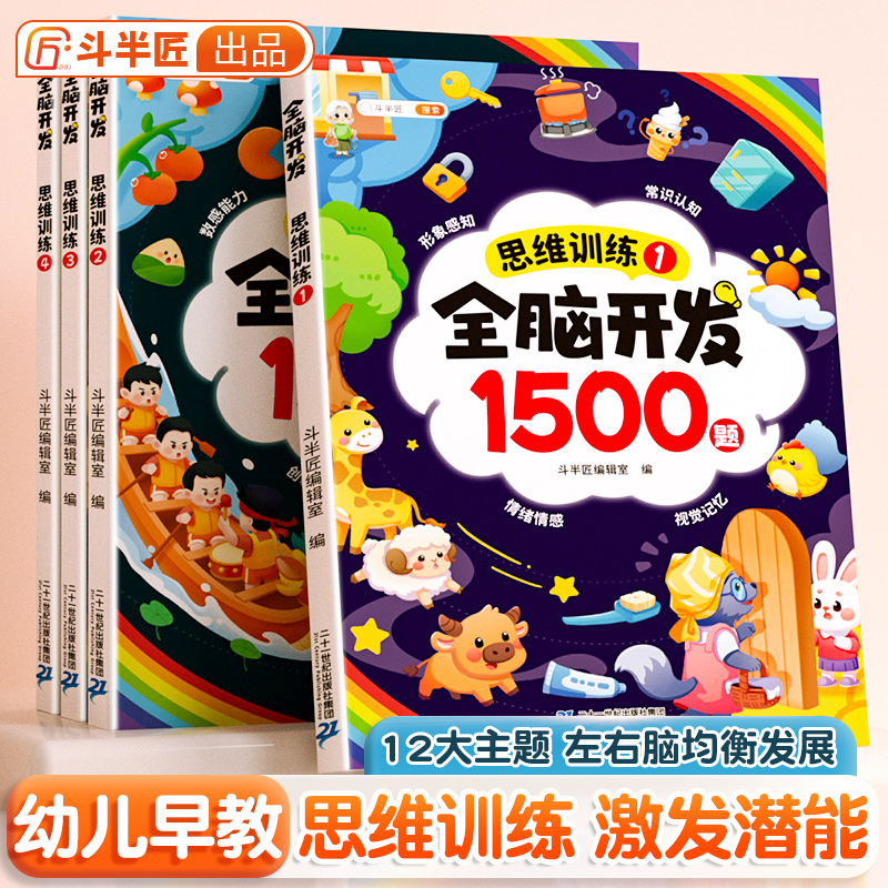 【斗半匠】全脑开发思维训练书1500题幼儿早教启蒙认知思维逻辑训练