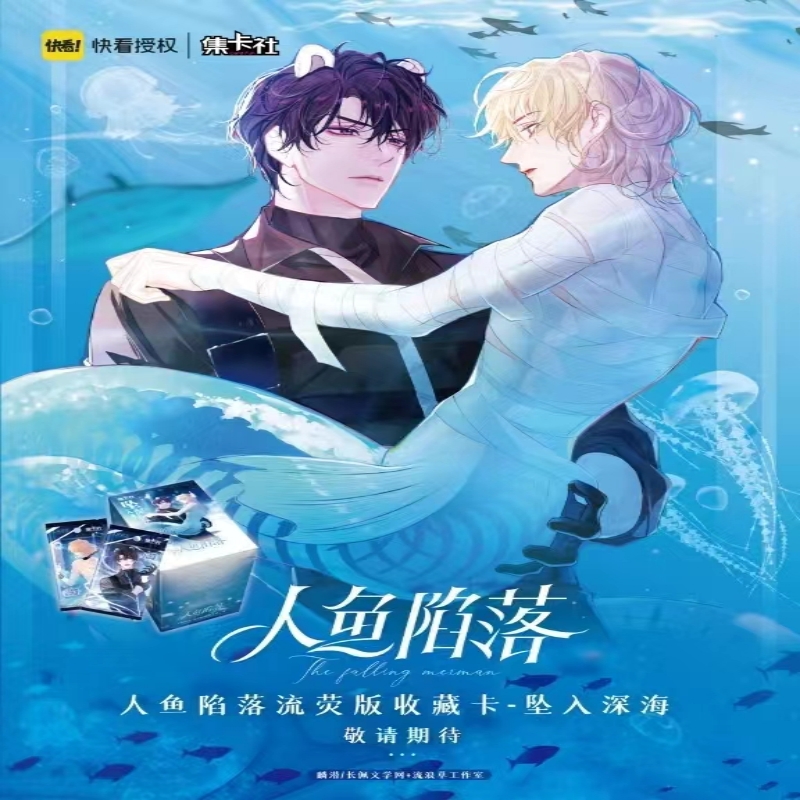 集卡社《人鱼陷落》收藏卡牌 拆卡