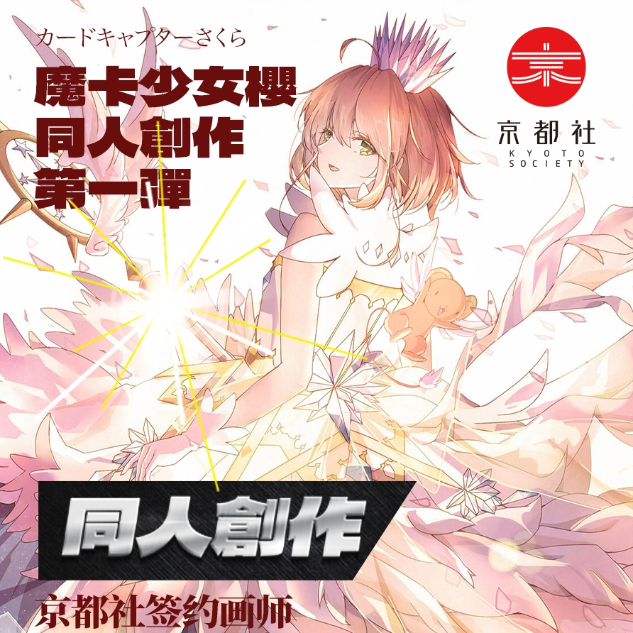 京都社《魔卡少女樱》收藏卡牌 代拆