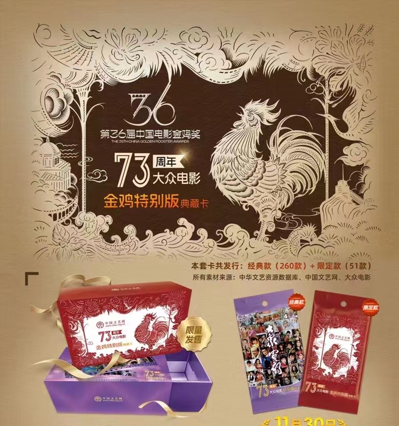 中国文艺网《大众电影》73周年金鸡特别版典藏卡 代拆