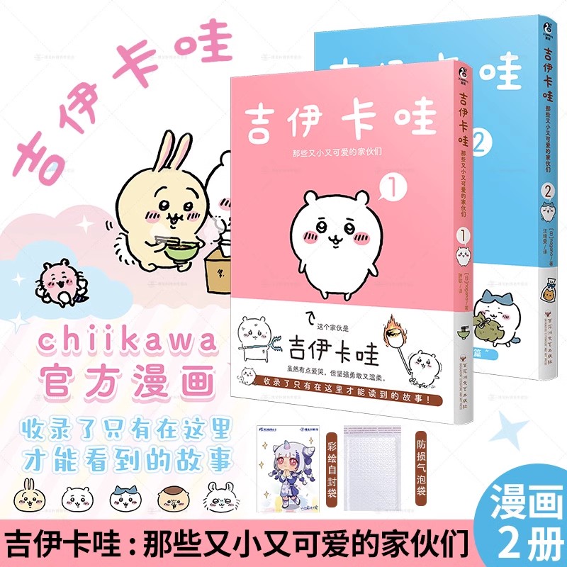 正版 吉伊卡哇chiikawa漫画 那些又小又可爱的家伙们漫画1-2册 