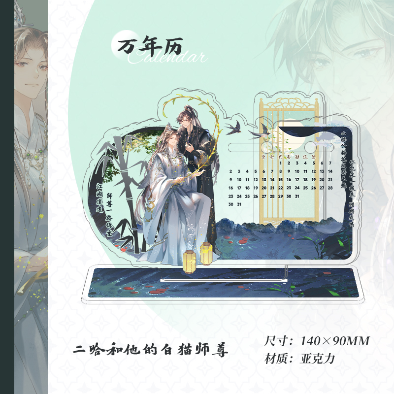 【周边】二哈和他的白猫师尊 2025年亚克力万年历 海棠微雨共归途