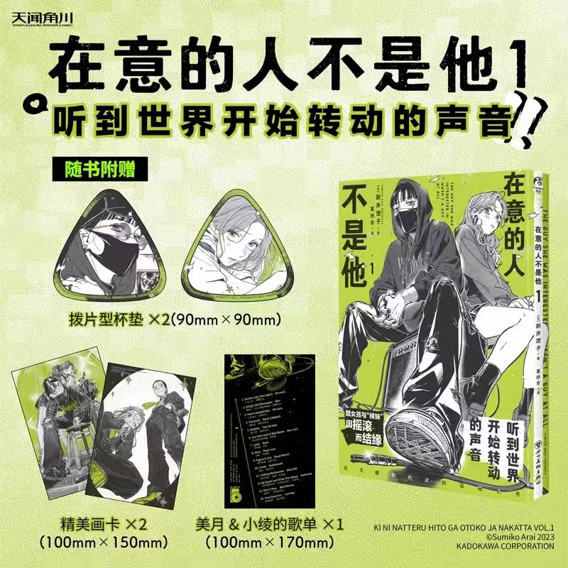 【赠特典画卡X2+杯垫+歌单】在意的人不是他漫画1 新井澄子著