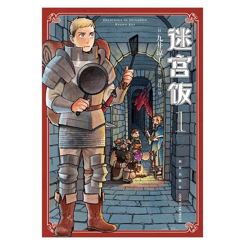 【赠首刷表情包贴纸】迷宫饭漫画1-2册九井谅子日本奇幻类长篇漫画