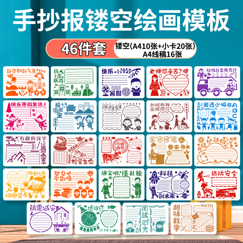 【新疆包邮】手抄报镂空模版46件套装小学生初中手抄报线稿绘画模