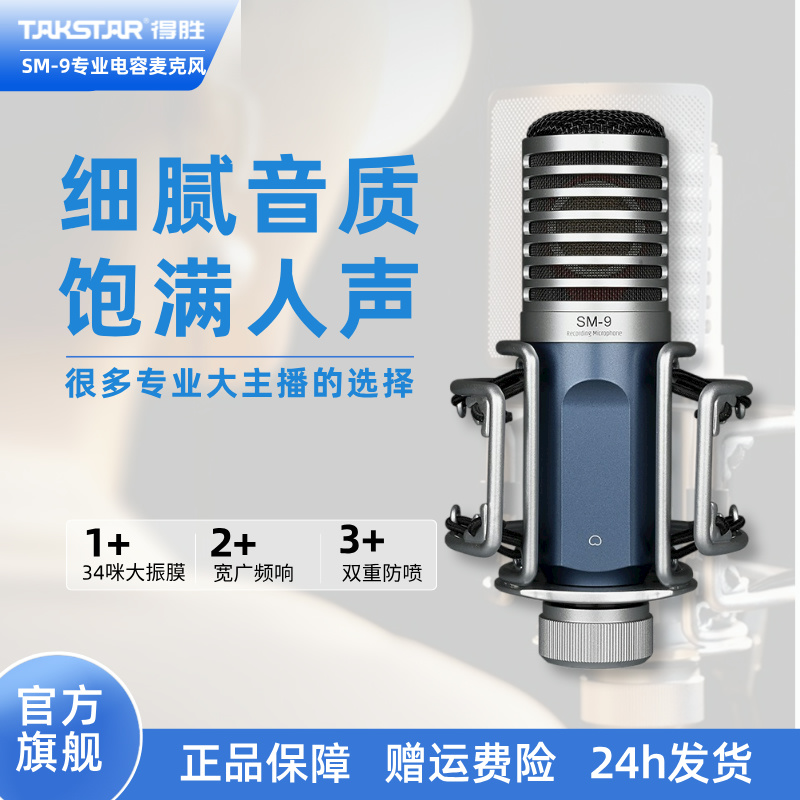 得胜SM9专业电容麦有线麦克风网红直播唱歌k歌录音游戏话筒通用