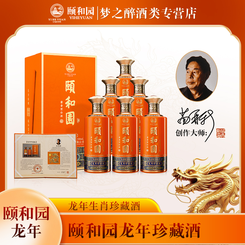 颐和园龙年珍藏版酒 匠心手工酿53度500ml