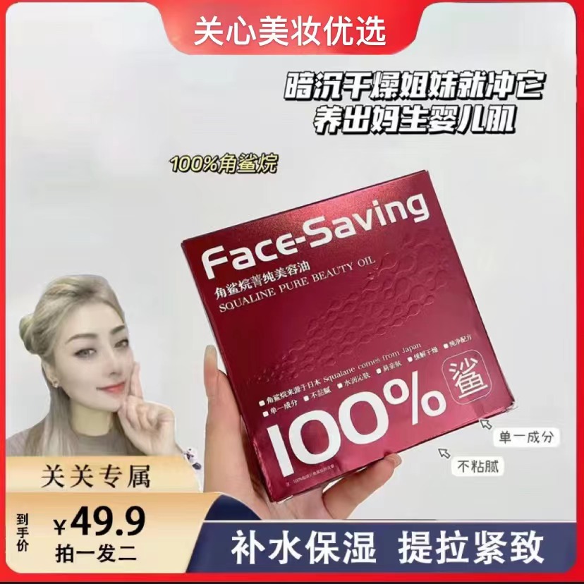 【关心美妆】FACE-SAVING 角鲨烷菁纯美容油紧致保湿水润