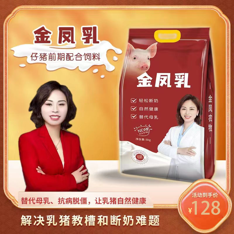 金凤-乳猪奶粉料-配合饲喂产品功能性奶粉