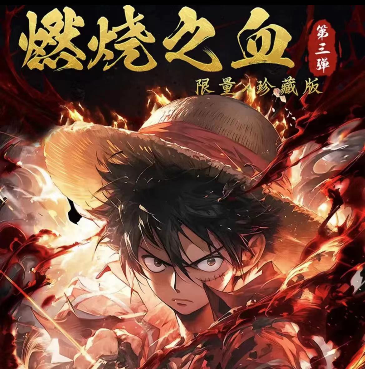 【双5或欧7】大渔文创海贼第三弹 收藏卡牌盲盒(默认代拆）