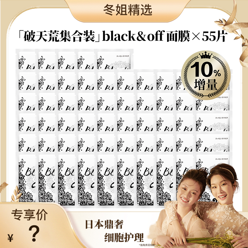 【冬姐精选专属】鼎奢细胞护理 BLACK&OFF精华面膜 55片 修护保湿