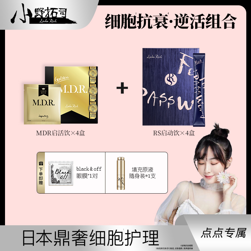 【点点 专属】小野拓司·细胞口服护理 MDR启活饮+RS启动饮 组合