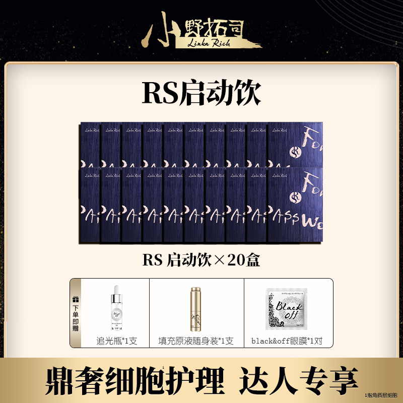 小野拓司 2倍浓度升级！RS启动饮 线粒体+端粒 双重抗衰！20盒