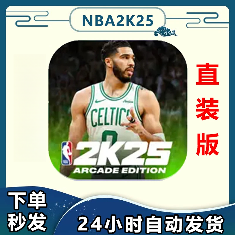 2K25 直装Arcade版 办公软件安装服务