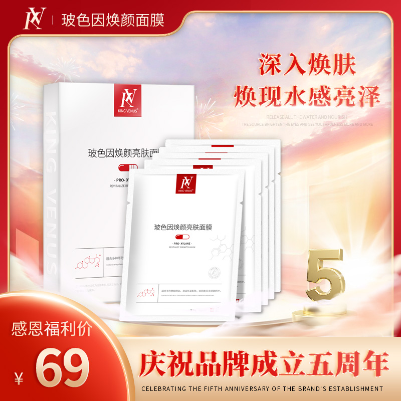 玻色因焕颜亮肤面膜