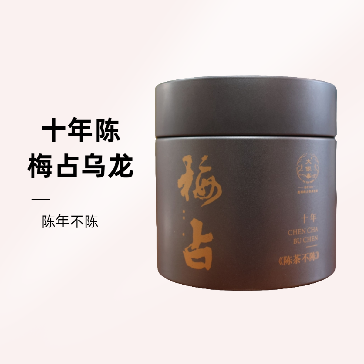 十年陈 陈茶不陈 梅占乌龙茶/50克 梅占核心产区三洋村顺丰直发
