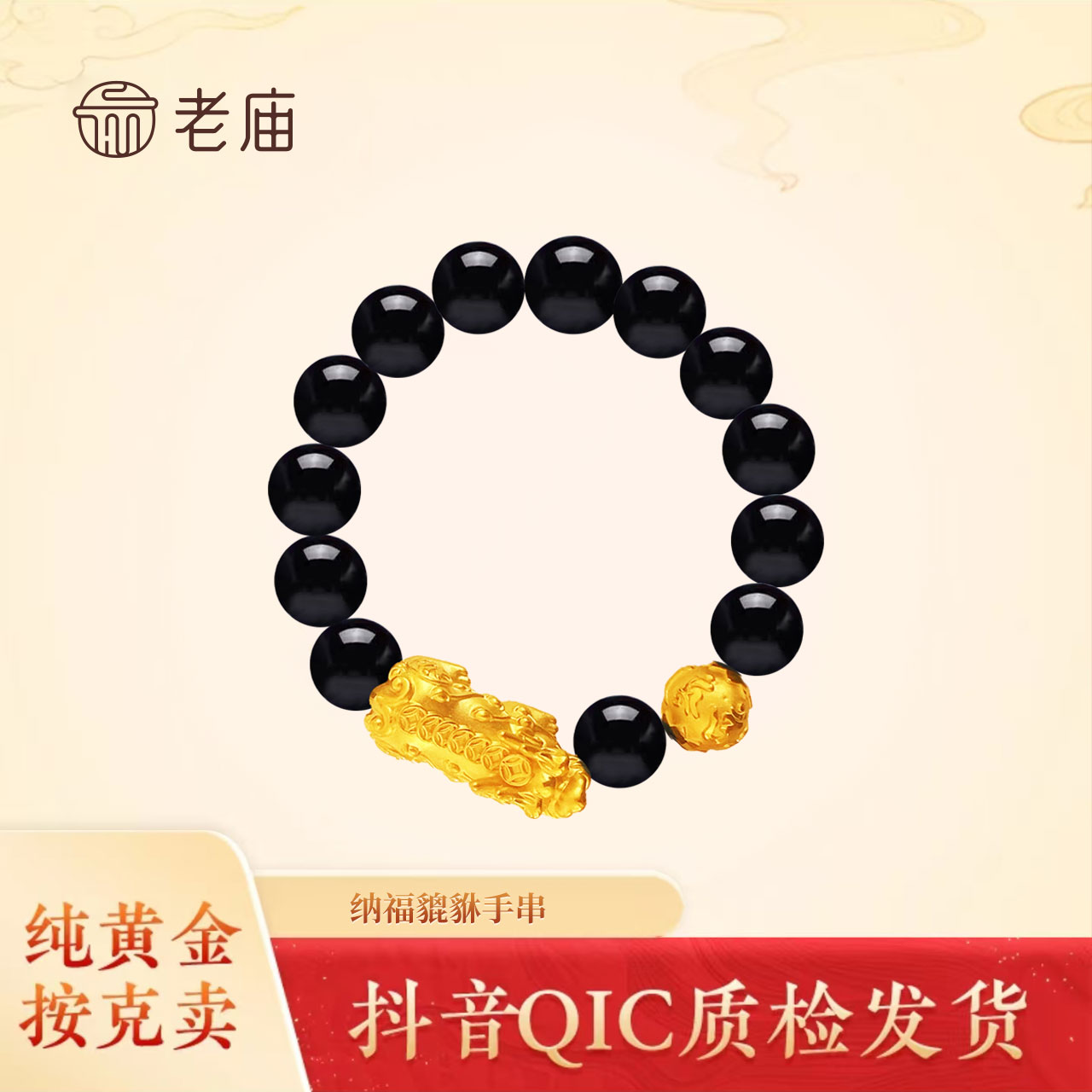 老庙足金999貔貅黄金手串黄金首饰转运珠手串吊坠老庙黄金