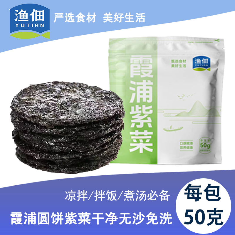 霞浦圆饼紫菜无沙免洗50g/包凉拌蛋花汤