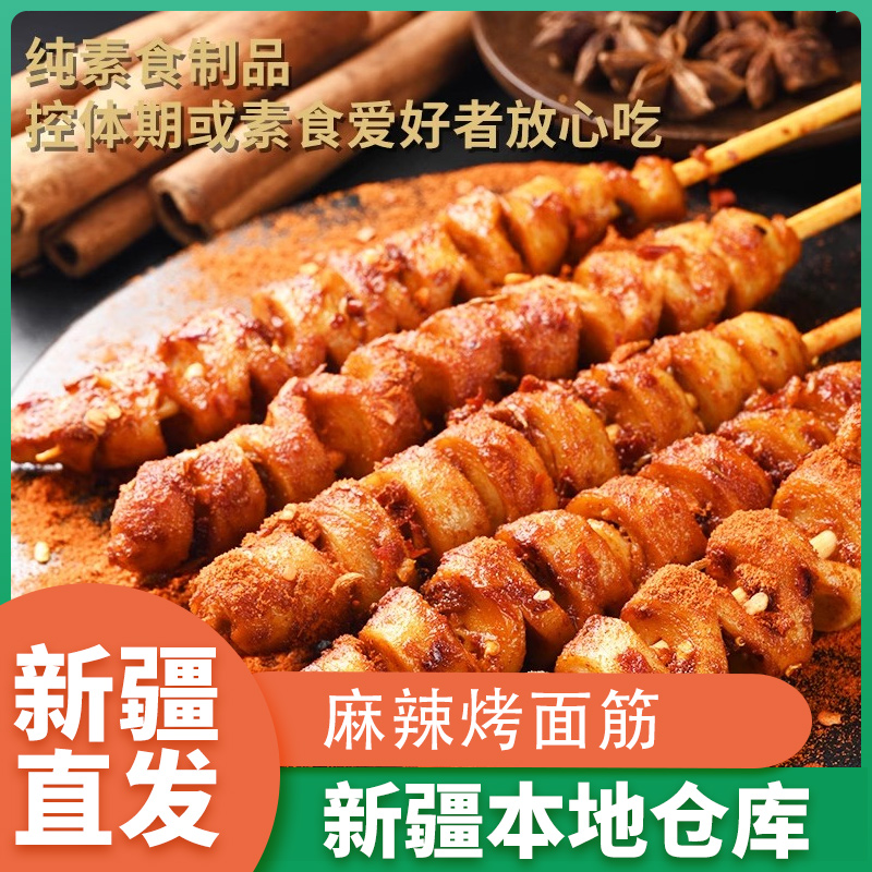 新疆包邮香辣烤面筋即食辣条手撕素肉豆干烧烤味面筋卷休闲小零食
