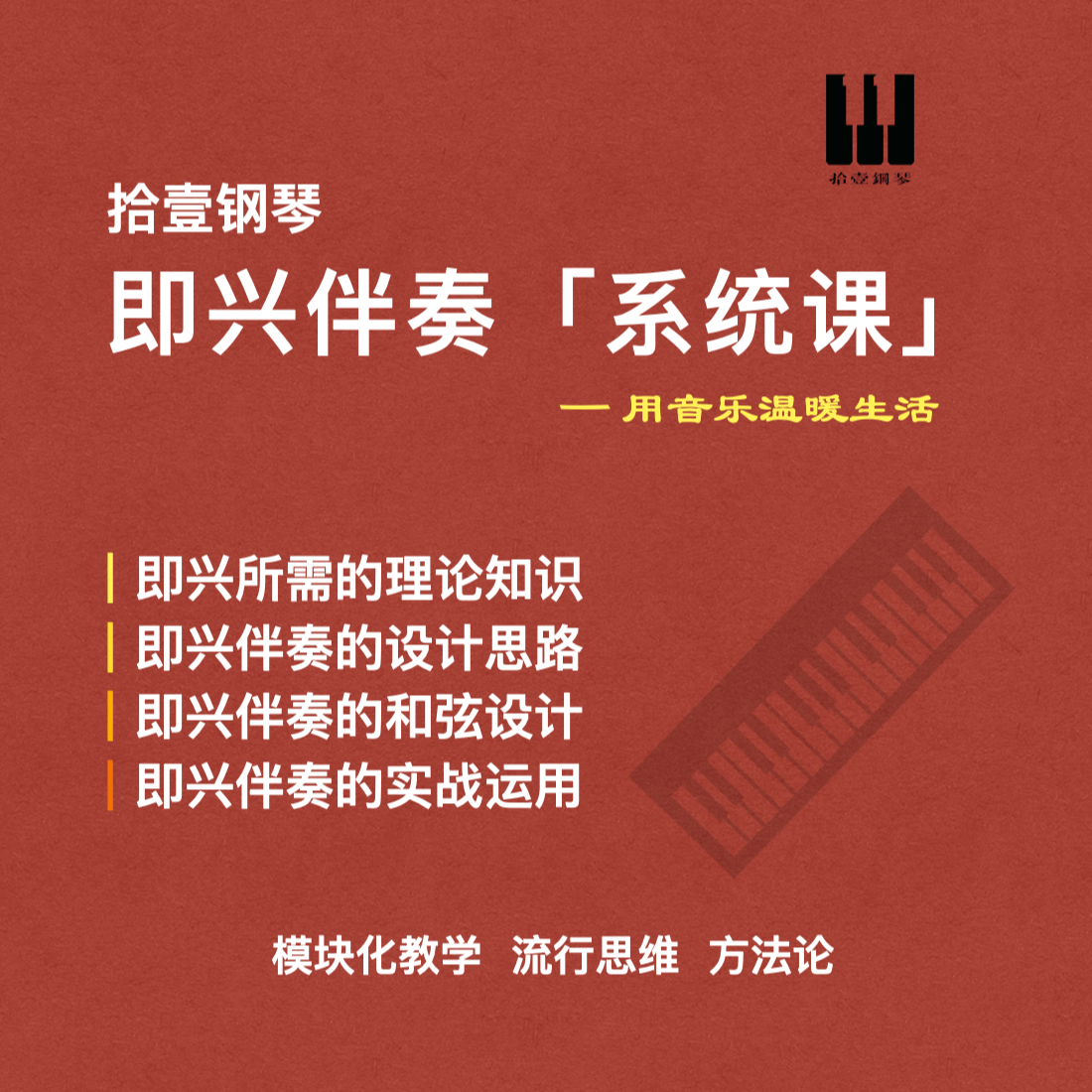 拾壹钢琴即兴伴奏系统课