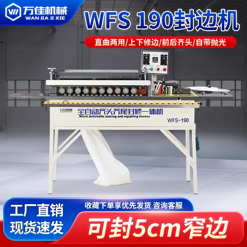 万佳WFS190木工小型封修一体机生态免漆板材家装木工全自动封边机