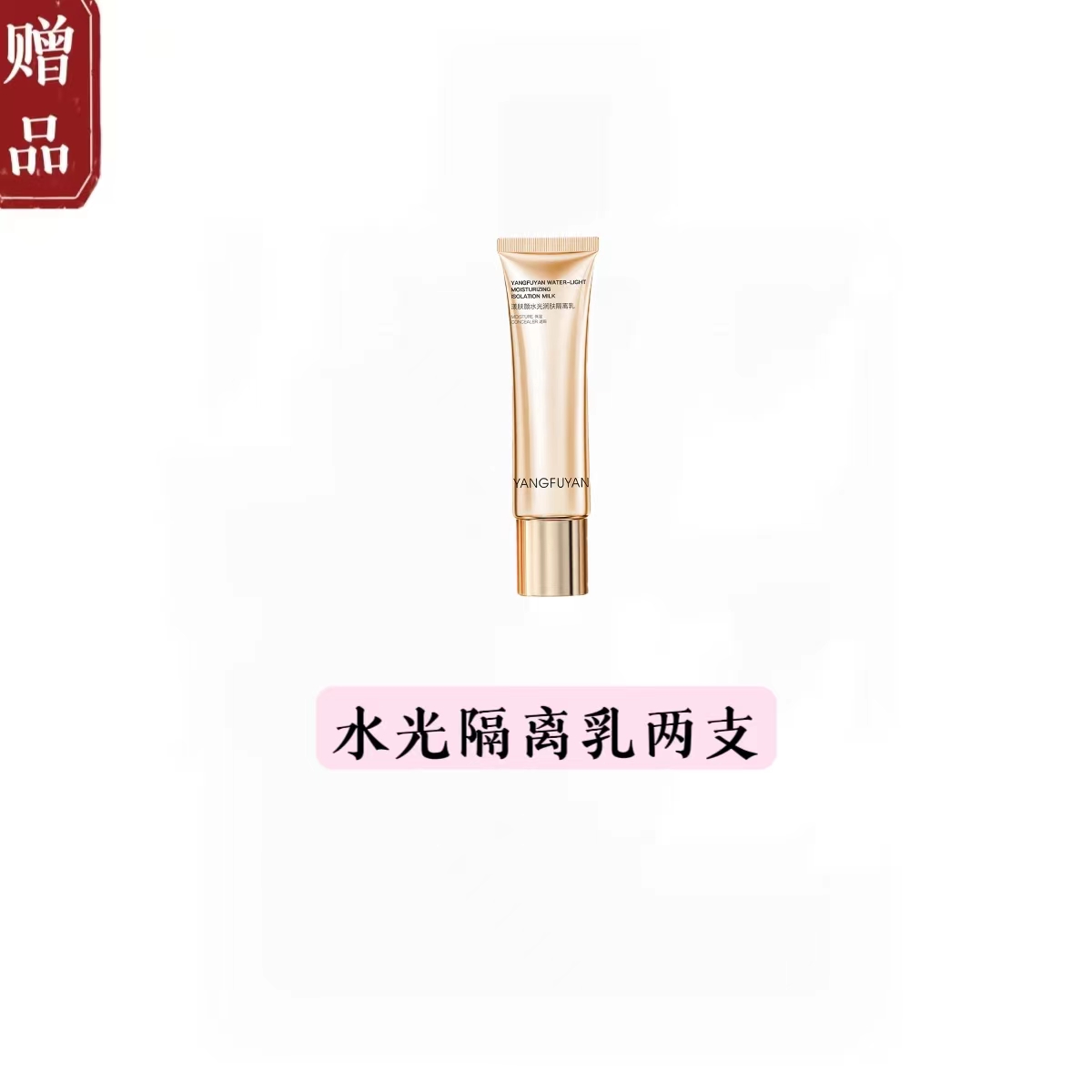 隔离两支