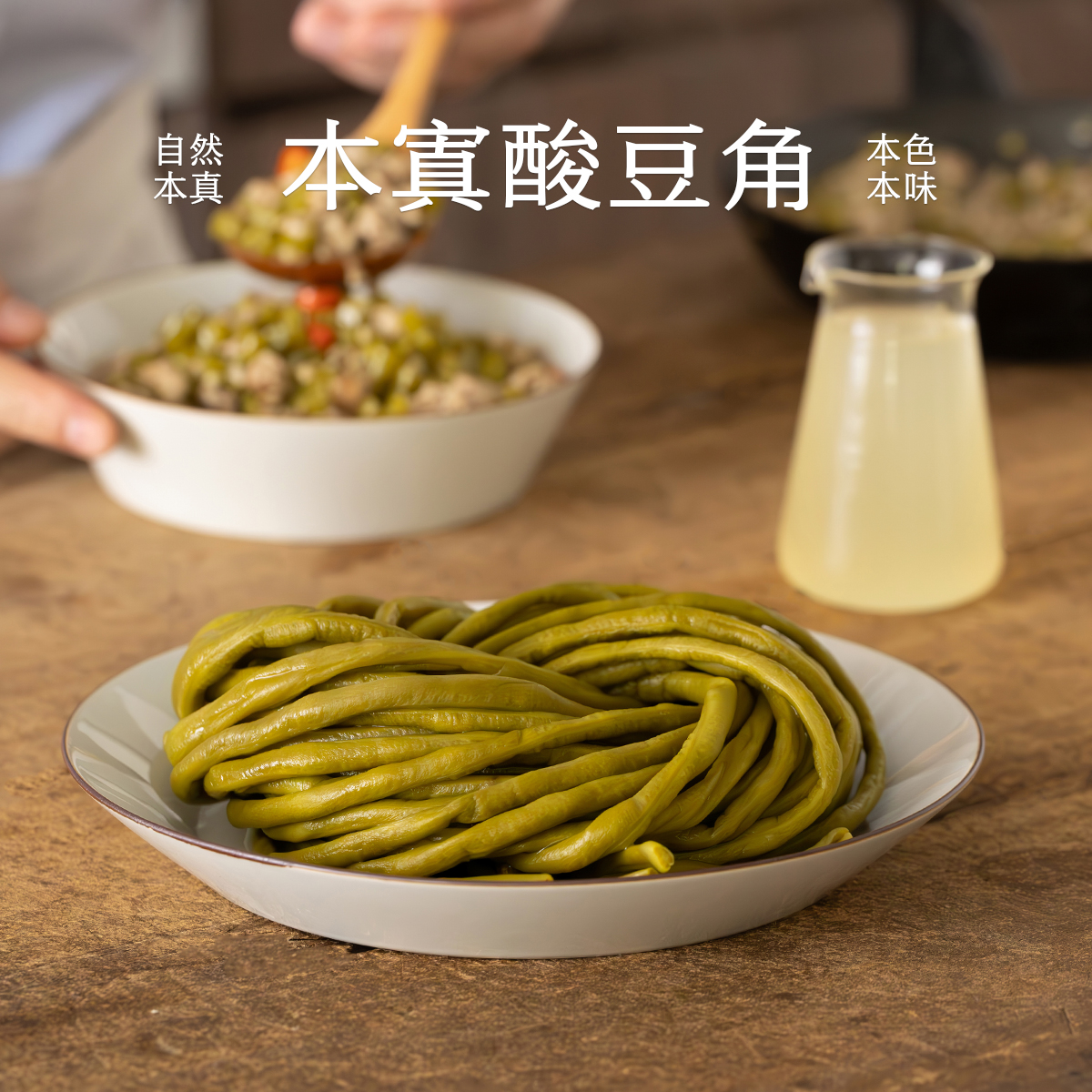 南食召 本寘酸豆角 安心酸香 脆爽鲜嫩 四川酸菜泡菜泡豇豆下饭菜