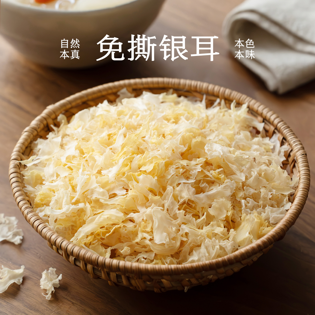 南食召 免撕银耳 胶质浓稠 免剪免撕无农残银耳干货
