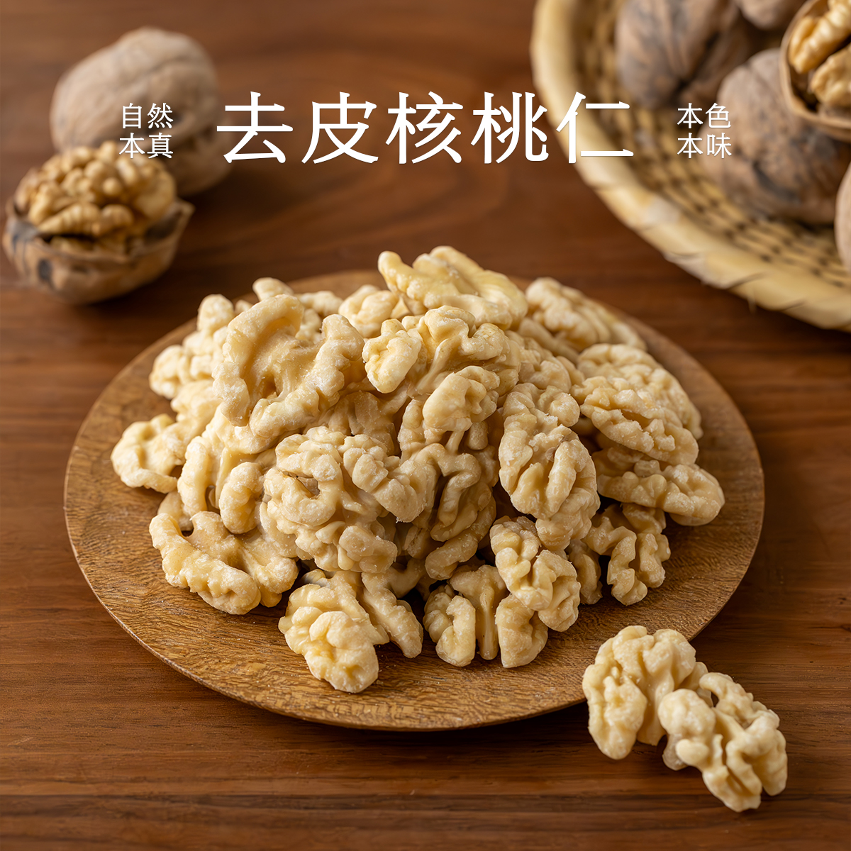 南食召 去皮核桃仁 无油耗味 2024新货脱皮新疆核桃仁坚果200g