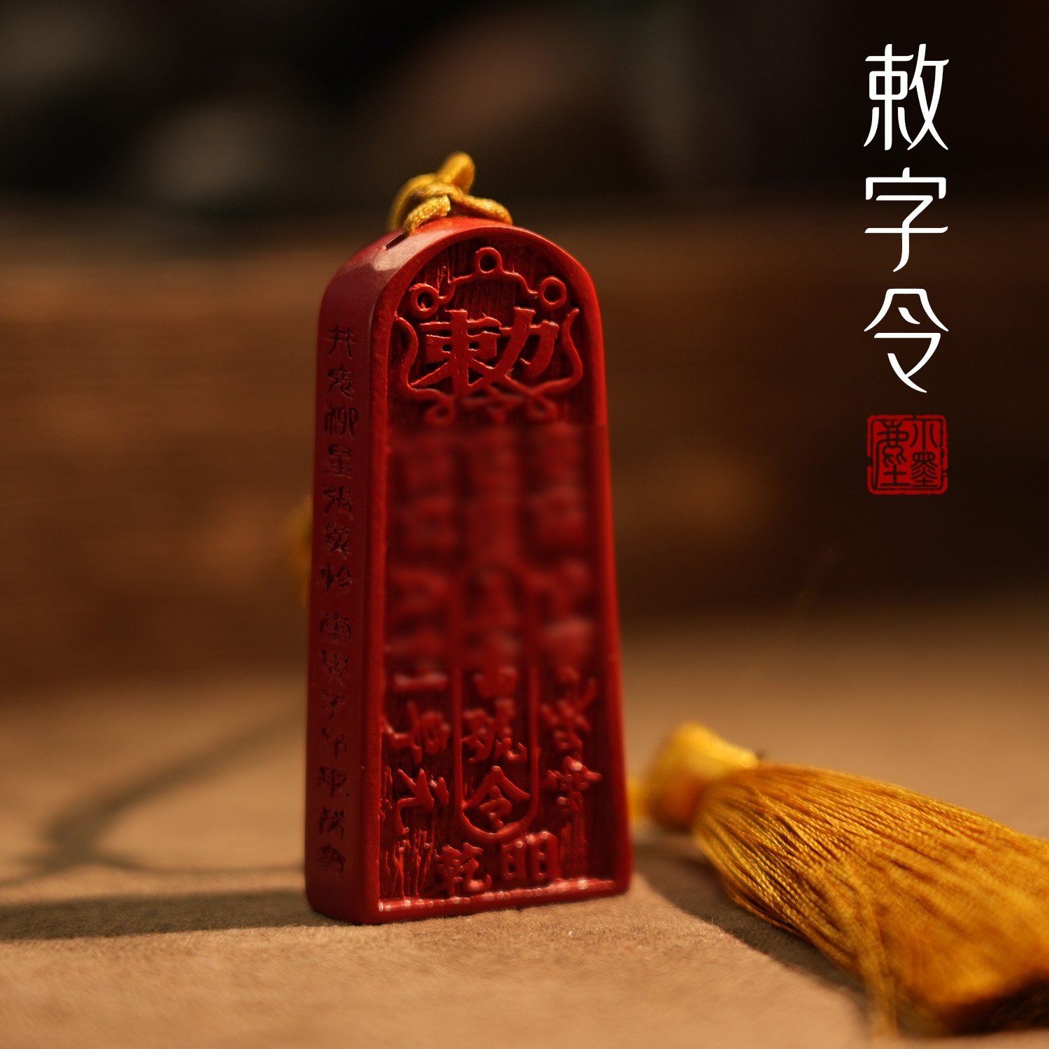 丹砂道系国风手工雕刻五蕾敕字令牌居家装饰客厅车辆文创装饰品