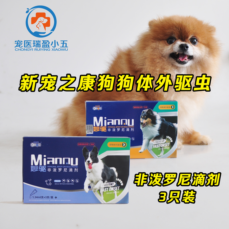 妙驱狗狗驱虫药宠物犬体外驱虫宠物除跳蚤虱子非泼罗尼滴剂3支装