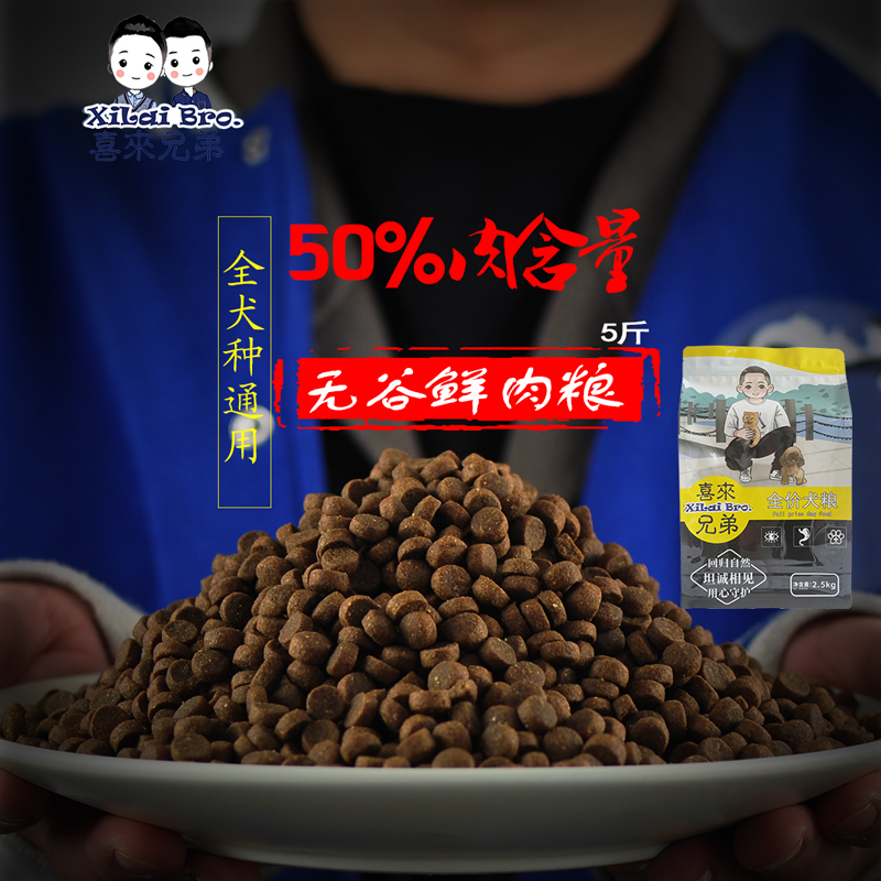喜来兄弟肉含量50%无谷狗粮泰迪贵宾比熊幼犬成犬粮通用型5斤