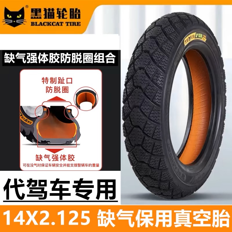 黑猫真空胎14寸代驾车真空胎缺气保用14X2.125折叠电动车加厚耐磨
