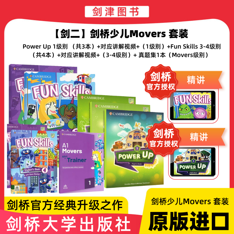 剑二剑桥少儿8本装剑桥官方授权系统+精讲视频课程poweruppowerup