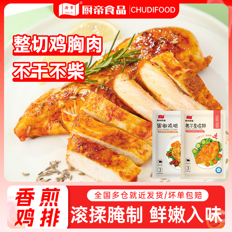 厨帝SC黑椒奥尔良鸡排半成品鸡胸肉香煎大鸡扒空气炸锅食材TH