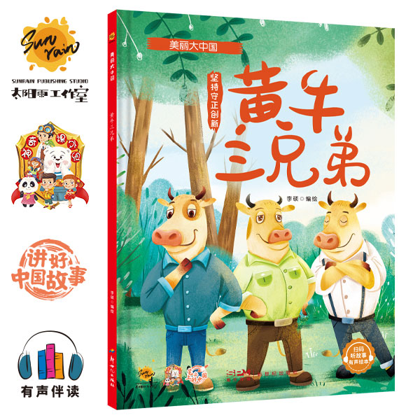 11.16美丽大中国全6册-黄牛三兄弟